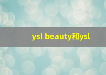 ysl beauty和ysl